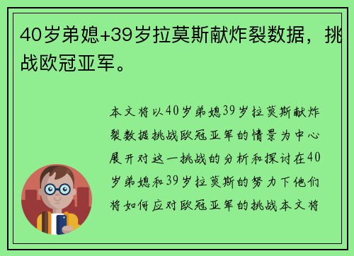 40岁弟媳+39岁拉莫斯献炸裂数据，挑战欧冠亚军。