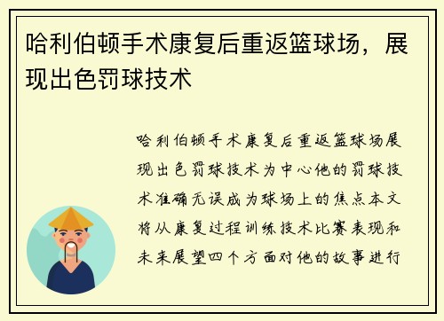 哈利伯顿手术康复后重返篮球场，展现出色罚球技术
