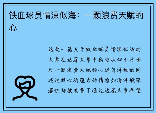 铁血球员情深似海：一颗浪费天赋的心