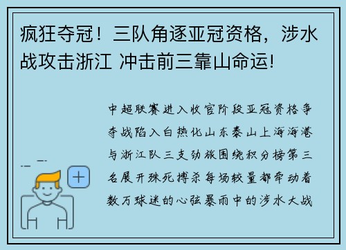 疯狂夺冠！三队角逐亚冠资格，涉水战攻击浙江 冲击前三靠山命运!