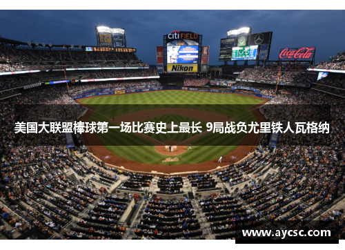 美国大联盟棒球第一场比赛史上最长 9局战负尤里铁人瓦格纳